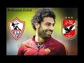 محمد صلاح اهلاوى ولا زملكاوى إليكم الجواب  ( لا يفوتك )