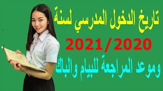 تاريخ الدخول المدرسي (2020 - 2021)