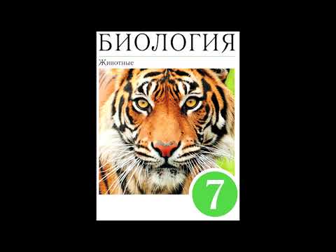 § 38 Способы передвижения животных. Полости тела.