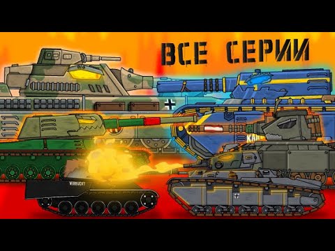 Видео: Все серии монстров - Мультики про танки