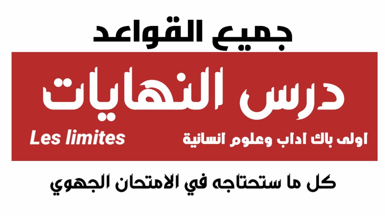 اجي تفهم كيفاش تحسب النهايات مع جميع القواعد اولى باك اداب