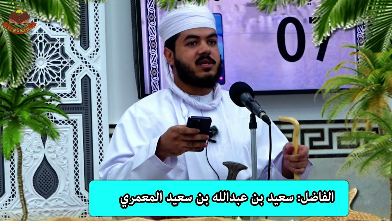 السابع المجيد/ الفاضل: سعيد بن عبدالله بن سعيد المعمري.