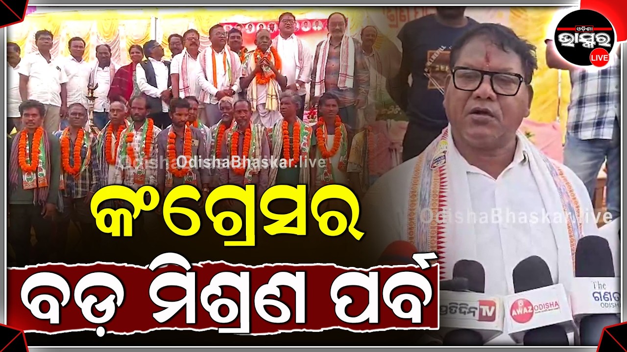 କଂଗ୍ରେସର ବଡ଼ ମିଶ୍ରଣ ପର୍ବ