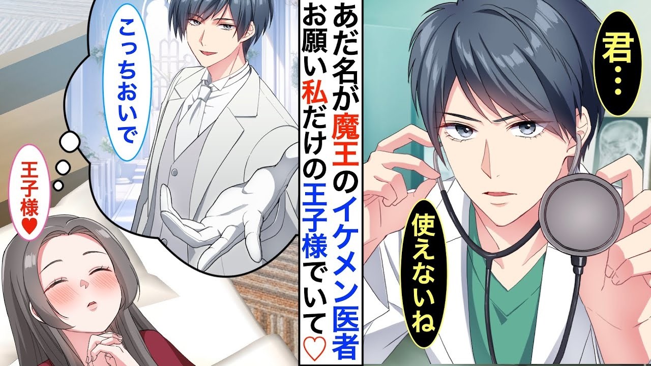【恋愛漫画】『憧れのイケメン王子様』との感動の再会のはずが…あれ？『魔王』と呼ばれる医者になっていた！その後➡︎病院を退職し家事代行サービスで働き始めた私だったが  【恋愛アニメ】【胸キュン】