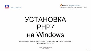 УСТАНОВКА PHP7 на Windows