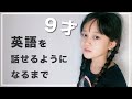 【英語が話せるようになるまでの記録】少しずつ英語が話せるようになった9才の娘の英語力を公開します!