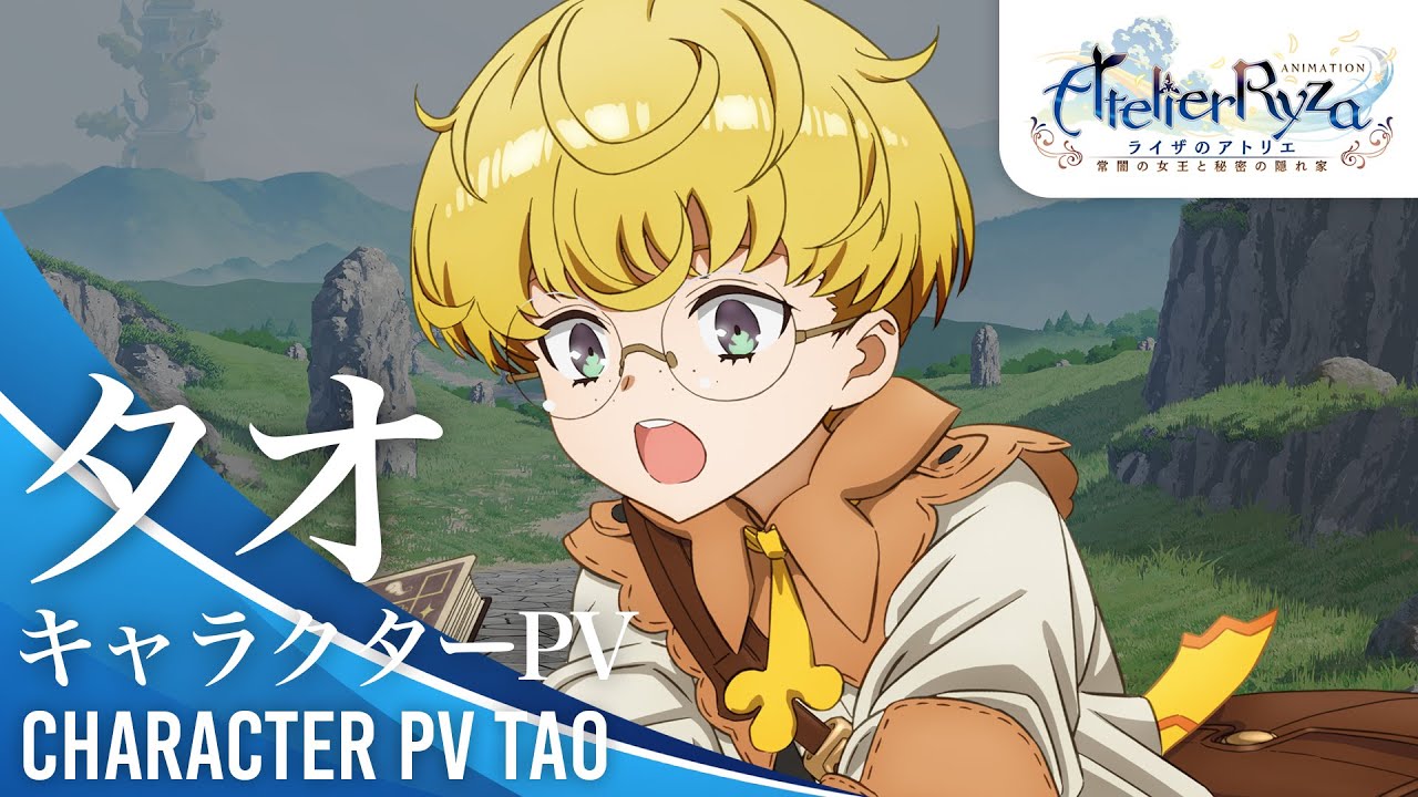 アニメ『ライザのアトリエ ～常闇の女王と秘密の隠れ家