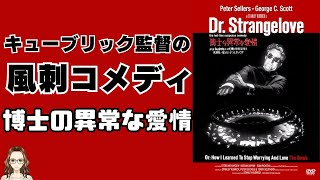 映画『博士の異常な愛情』で描かれるスタンリー・キューブリック監督の風刺的演出