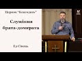 Служіння брата-домкрата - Ед Сівець, проповідь 29.05.2021 // церква Благодать, Київ