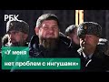 Кадыров назвал шакалами правозащитников и рассказал об итогах ультиматума Ингушетии
