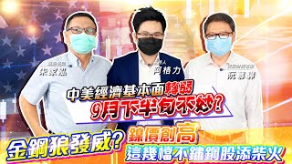 【投資最給力EP.186】中美經濟基本面轉弱 9月下半旬不妙? 金鋼狼發威? 鎳價創高 這幾檔不鏽鋼股添柴火 ｜阮慕驊 朱家泓