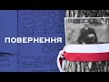 «Повернення» – документальний проєкт Суспільного про польську операцію НКВС