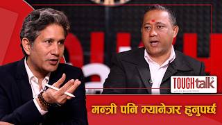 गगनले अहिले अवसर गुमाए पनि भविष्यमा रहि रहनुहुन्छ ।| TOUGH TALK with Dil Bhusan Pathak