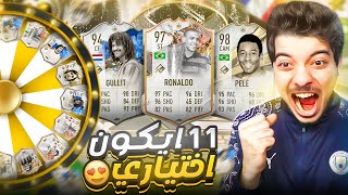 11 بكج ايكون اختياري يحددوا تشكيلتي🔥😍! ..! تشكيلة البكجات #1