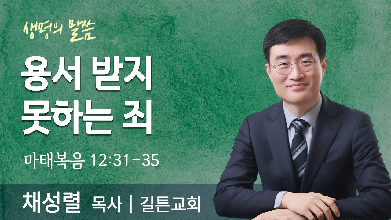 용서 받지 못하는 죄(마태복음 12:31-35) | 채성렬 목사 | 길튼교회 | 생명의 말씀