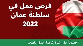 فرص عمل في عمان 2022