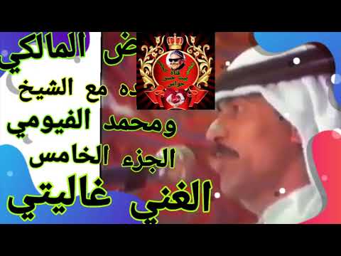 عوض المالكي الغني غاليتي قعده المزاج العالي مع الشيخ ومحمد ابراهيم اول مره نادره 2022