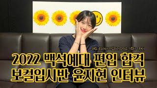 2022 백석예대 실용음악과 편입 합격ㅣ군포실용음악학원 보컬 전공 윤지현 인터뷰