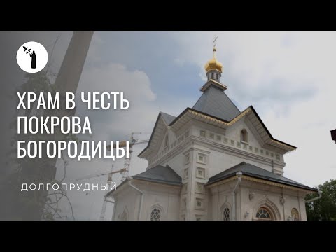 Храм в честь Покрова Пресвятой Богородицы