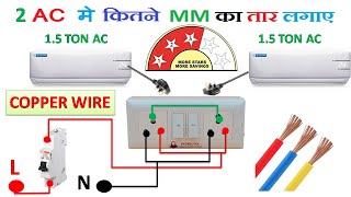 1.5 टन के 2 AC चलाने के लिए कितने MM की copper तार लगाए ll Wire used for 2 AC ll electricalstuff4u