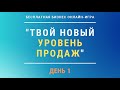 ДЕНЬ 1 - &quot;Твой новый уровень продаж&quot; Кирилл Краснов