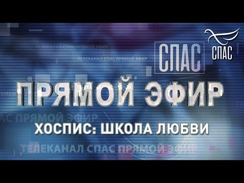 ПРЯМОЙ ЭФИР. ХОСПИС: ШКОЛА ЛЮБВИ