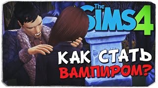 КАК СТАТЬ ВАМПИРОМ В SIMS 4?