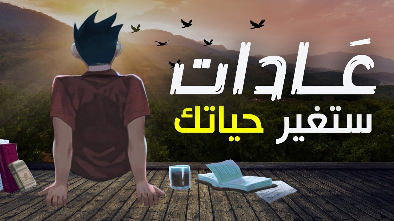 عادات صغيرة، نتائج عظيمة 🔥 | كيف يمكن للعادات البسيطة أن تغير حياتك حرفياًّ !