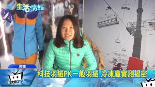 20171116中天新聞　「科技羽絨」3倍暖？　零下5度冷凍庫實測揭密
