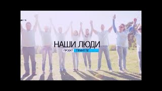 Программы &quot;Наши люди&quot; от 13.02.2024