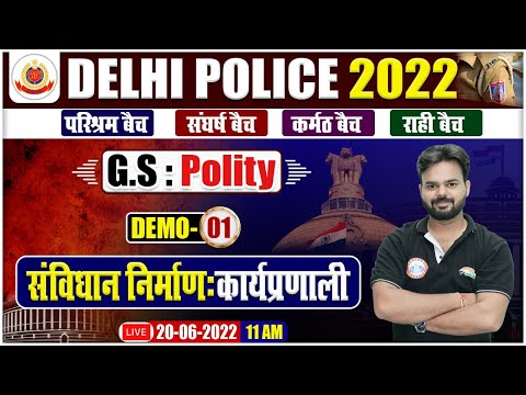संविधान निर्माण : कार्यप्रणाली | Delhi Police Polity Demo #1 | Indian Polity By Digvijay Sir