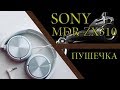 SONY MDR-ZX310 / Хорошая дешёвка!