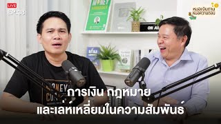 การเงิน กฎหมาย และเล่ห์เหลี่ยมในความสัมพันธ์ | หมอเงินถาม หมอความตอบ EP 38