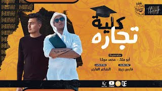 مهرجان -كليه تجاره - غناء ابو ملك و محمد موكا - توزيع فارس زيزو- مهرجانات 2022