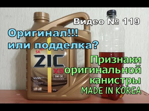 Как отличить оригинальное масло ZiC от поддельного.