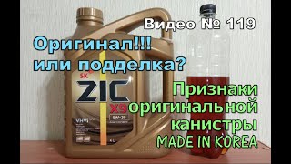 Как отличить оригинальное масло ZiC от поддельного.