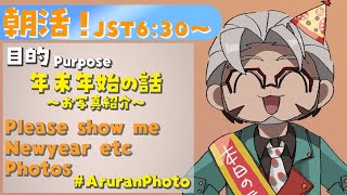 【朝活！】Please show me Newyear & yearend photos !【アルランディス/ホロスターズ】