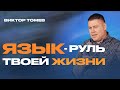 ЯЗЫК - РУЛЬ ТВОЕЙ ЖИЗНИ | Виктор Томев