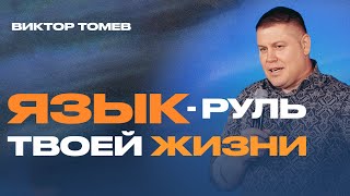 ЯЗЫК - РУЛЬ ТВОЕЙ ЖИЗНИ | Виктор Томев