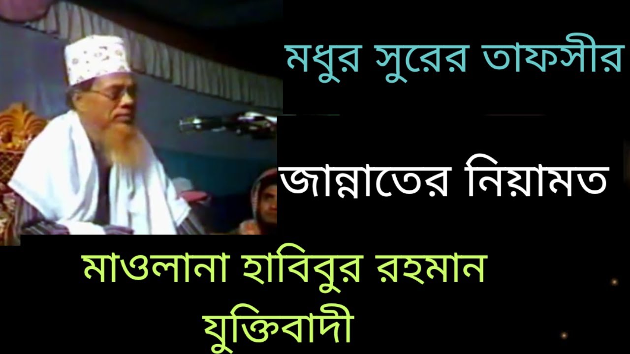 Jannater Niyamot | Maulana Habibur Rahman Juktibadi | Bangla Waz 2021 ...