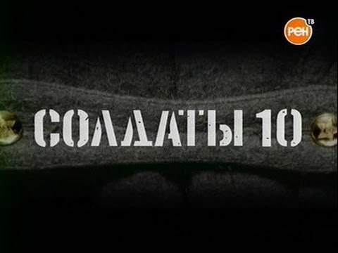 Солдаты 10 сезон 4 серия