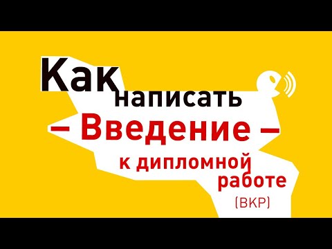 Как написать введение к дипломной работе.