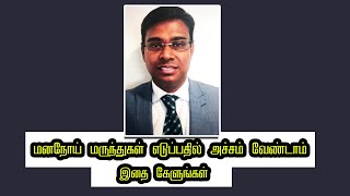 மனநய மரநதகள எடபபதல அசசம வணடம - இத களஙகள Psychiatrist Prathap