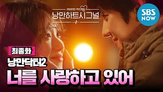 Final episode Loveline mystery game Romantic Heart Signal! / Dr. Romantic 2 Special | SBS NOW