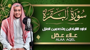 سورة البقرة كاملة رقية للبيت وعلاج للسحر تلاوة تريح القلب وتشرح الصدر - علاء عقل Surah Al Baqarah