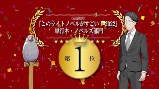 【杉田智和×悠木碧】『佐々木とピーちゃん』このラノ2022第1位記念CM【第2弾】