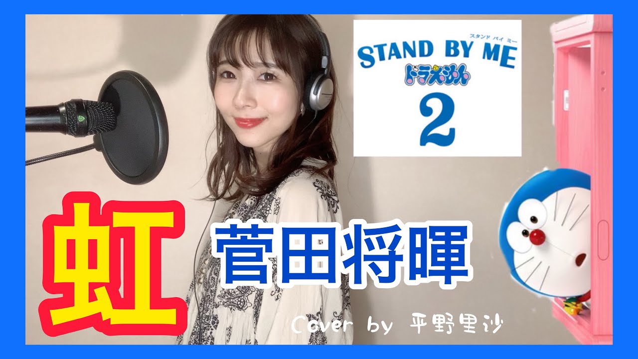 菅田将暉 虹 映画stand By Me ドラえもん2主題歌 歌詞付きcover By 平野里沙 Youtube