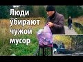 Люди убирают чужой мусор | Уборка улиц, природы | #ЧистыйОтдых | Калининград
