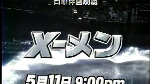 【日曜洋画劇場】次回予告「X-メン」【ナレーション：大塚明夫】