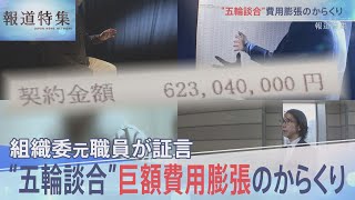 【全編】“お茶汲み”する職員に1日20万円…五輪費用3.6兆円オーバーの“裏側”　組織委元職員が告白【報道特集】